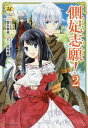 側妃志願! 2/雪永真希/不二原理夏【3000円以上送料無料】