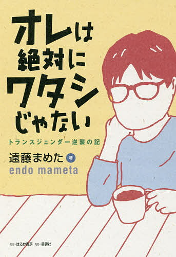 【3千円以上送料無料】オレは絶対にワタシじゃない トランスジェンダー逆襲の記／遠藤まめた