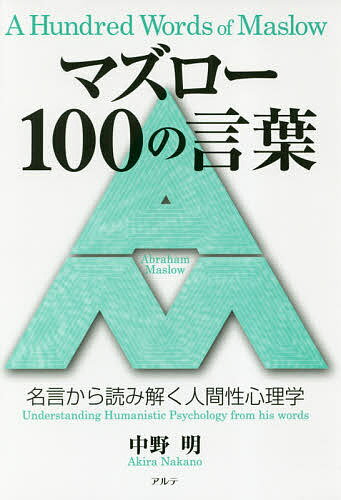 マズロー100の言葉 名言から読み解く人間性心理学／中野明【3000円以上送料無料】