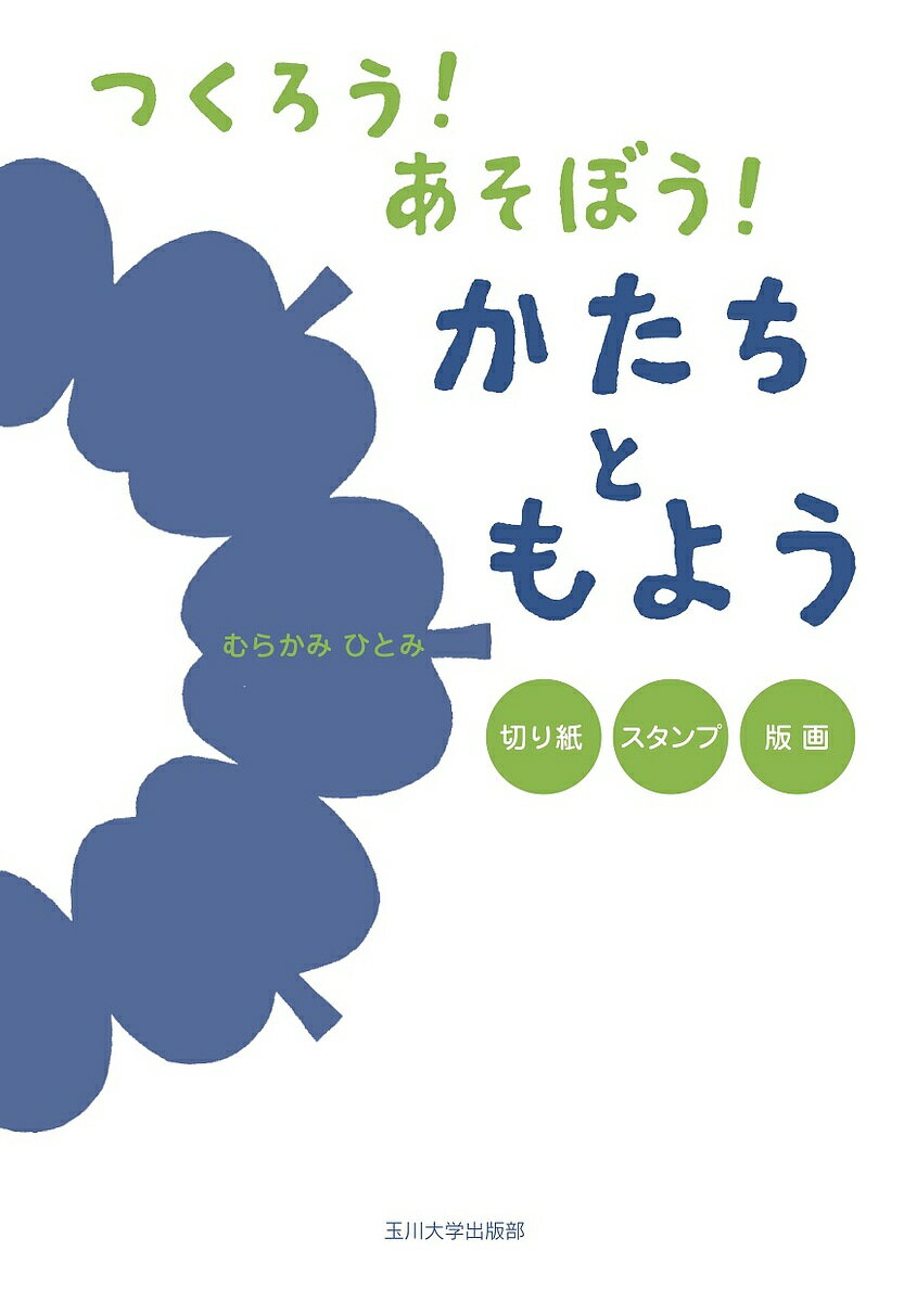 著者むらかみひとみ(作)出版社玉川大学出版部発売日2018年07月ISBN9784472405471ページ数8，127Pキーワードつくろうあそぼうかたちともようきりがみすたんぷ ツクロウアソボウカタチトモヨウキリガミスタンプ むらかみ ひとみ ムラカミ ヒトミ9784472405471内容紹介線がつながって面になり、「かたち」になります。「かたち」を組み合わせたり「もよう」をつけたりすると、作品になります。切って、はって、おして、刷って……。子どもがつくれるクラフトアート。「切り紙」「スタンプ」「版画」3つの技法のガイドブック。手軽でかんたん！ なのに本格的。「かたち」と「もよう」をつくってあそびましょう。※本データはこの商品が発売された時点の情報です。