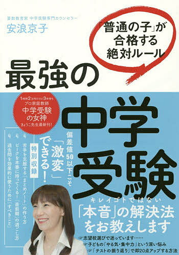 最強の中学受験 「普通の子」が合格する絶対ルール／安浪京子【3000円以上送料無料】