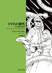 トリフィド時代 食人植物の恐怖／ジョン・ウィンダム／中村融【3000円以上送料無料】