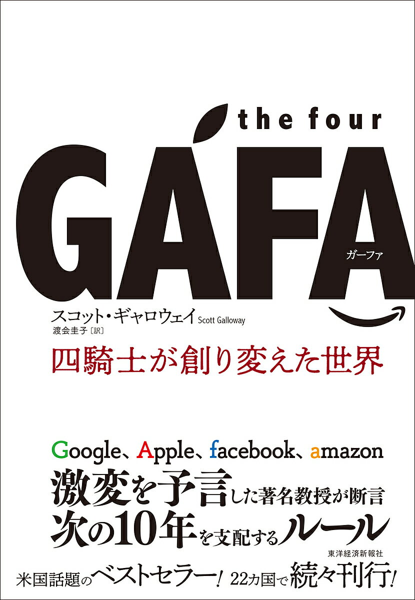 the four GAFA(ガーファ) 四騎士が創り変えた世界／スコット・ギャロウェイ／渡会圭子【3000円以上送料..