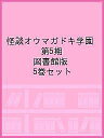 怪談オウマガドキ学園 第5期 図書館版 5巻セット/怪談オウマガドキ学園編集委員会【3000円以上送料無料】