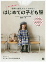 今さら聞けない手芸の基礎がよくわかる!はじめての子ども服 Point解説でボーダーの合わせ方、衿・袖・前立て・ベルトの付け方etc.わかりにくいところがよくわか...