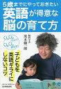 5歳までにやっておきたい英語が得意な脳の育て方/茂木健一郎【3000円以上送料無料】