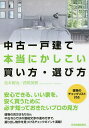 中古一戸建て本当にかしこい買い方・選び方／松本智治／西尾英樹【3000円以上送料無料】