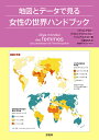 地図とデータで見る女性の世界ハンドブック／イザベル・アタネ／キャロル・ブリュジェイユ／ウィルフリエド・ロー