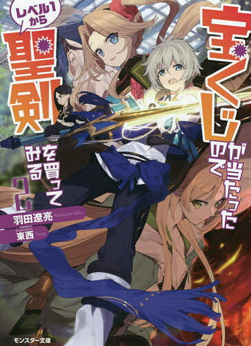 青少年文库 - 【3千円以上送料無料】宝くじが当たったのでレベル1から聖剣を買ってみる 2／羽田遼亮