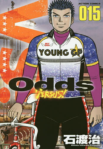 Odds VERSUS! 015／石渡治【3000円以上送料無料】