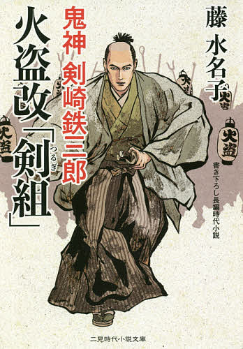 火盗改「剣組」 鬼神剣崎鉄三郎／藤水名子【3000円以上送料無料】