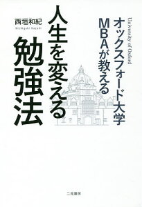 オックスフォード大学MBAが教える人生を変える勉強法/西垣和紀【3000円以上送料無料】