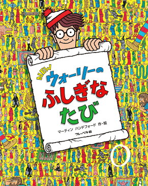 NEWウォーリーのふしぎなたび／マーティンハンドフォード／子供／絵本【合計3000円以上で送料無料】