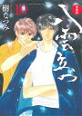 八雲立つ 10 愛蔵版/樹なつみ【3000円以上送料無料】