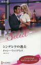 シンデレラの過去/キャシー・ウィリアムズ/茅野久枝【3000円以上送料無料】
