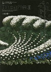 日本の生花祭壇 美しい生花祭壇を製作するための基礎テクニック完全版／三村晴一【3000円以上送料無料】