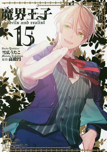 【3千円以上送料無料】魔界王子devils and re 15／雪広うたこ／高殿円