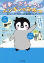 世界一おもしろいペンギンのひみつ もしもペンギンの赤ちゃんが絵日記をかいたら/上田一生【3000円以上送料無料】