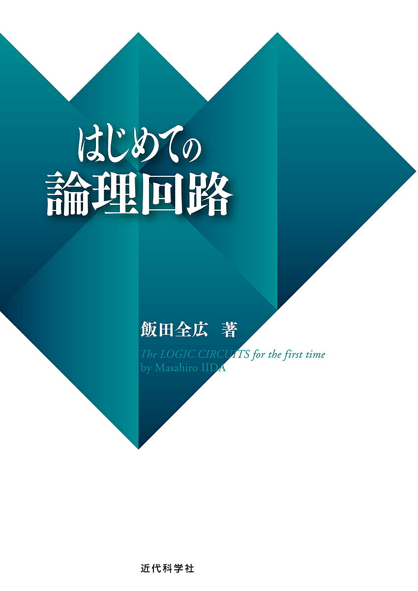 著者飯田全広(著)出版社近代科学社発売日2018年07月ISBN9784764905719ページ数214Pキーワードはじめてのろんりかいろ ハジメテノロンリカイロ いいだ まさひろ イイダ マサヒロ9784764905719内容紹介導入では高校からの橋渡し的な内容をいれ、つまずかないように工夫。現場で使われているDHLも解説。章末に演習問題を多数用意。※本データはこの商品が発売された時点の情報です。目次数の体系と2進数/論理代数の定理1—基本定理と双対性の原理/論理代数の定理2—ド・モルガンの定理とシャノンの展開定理/論理関数の表現1—式、図、表を用いた論理表現/論理関数の表現2—ゲートを用いた論理表現/組合せ回路の最適化設計1—2段論理最小化/組合せ回路の最適化設計2—クワイン・マクラスキ法/組合せ回路の最適化設計3—多段論理最適化/組合せ回路の実際1—代表的な組合せ回路/組合せ回路の実際2—算術演算回路/順序回路の基礎1—状態遷移と順序回路/順序回路の基礎2—スリップフロップ/順序回路の設計1—順序回路の実例/順序回路の設計2—ハードウェア記述言語と論理合成/順序回路の設計3—デザインパターン