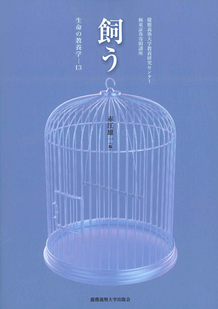 飼う／慶應義塾大学教養研究センター／赤江雄一【3000円以上送料無料】