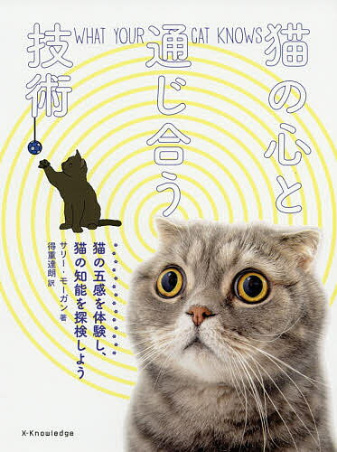 著者サリー・モーガン(著) 得重達朗(訳)出版社エクスナレッジ発売日2018年07月ISBN9784767824741ページ数192Pキーワードペット ねこのこころとつうじあうぎじゆつねこ ネコノココロトツウジアウギジユツネコ も−がん さり− MORGAN モ−ガン サリ− MORGAN9784767824741内容紹介五感の鋭さで、人間は猫にかないません。猫は、遠くの音や、幅広い周波数の音まで聞くことができ、鼻も敏感です。視野も広く、気圧の微妙な変化までヒゲを使って察知します。だから、人が来客に気づくより先に、愛猫がいそいそと玄関まで駆けていったとしても、驚くことではないのです。本書では、猫たちがふだん認識している世界を探検していきます。猫の五感の謎を解き明かし、猫の目から世界を眺めてみれば、愛猫への理解は深まり、コミュニケーションもスムーズになるでしょう。愛猫の知能を測定し、さらに伸ばしていくためのエクササイズも収録。さらに、猫の「第六感」の秘密にも、お答えします。※本データはこの商品が発売された時点の情報です。目次第1部 猫の五感（猫の目に映る世界/猫の耳のあれこれ/鼻のハナシ/味覚/触覚とバランス感覚）/第2部 猫の知能（猫の脳と情報処理/猫の思考回路/猫の気持ちを読み取ってみよう/第六感？/猫の遊び）