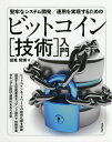 堅牢なシステム開発/運用を実現するためのビットコイン〈技術〉入門/田篭照博【3000円以上送料無料】