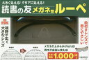 読書の友メガネ型ルーペ【3000円以上送料無料】