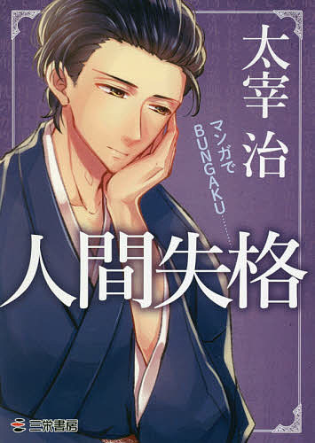 人間失格／太宰治【3000円以上送料無料】