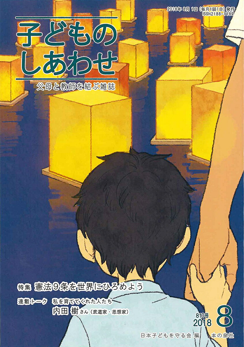 Educational Welfare - 【3千円以上送料無料】子どものしあわせ 父母と教師を結ぶ雑誌 810号(2018年8月号)／日本子どもを守る会