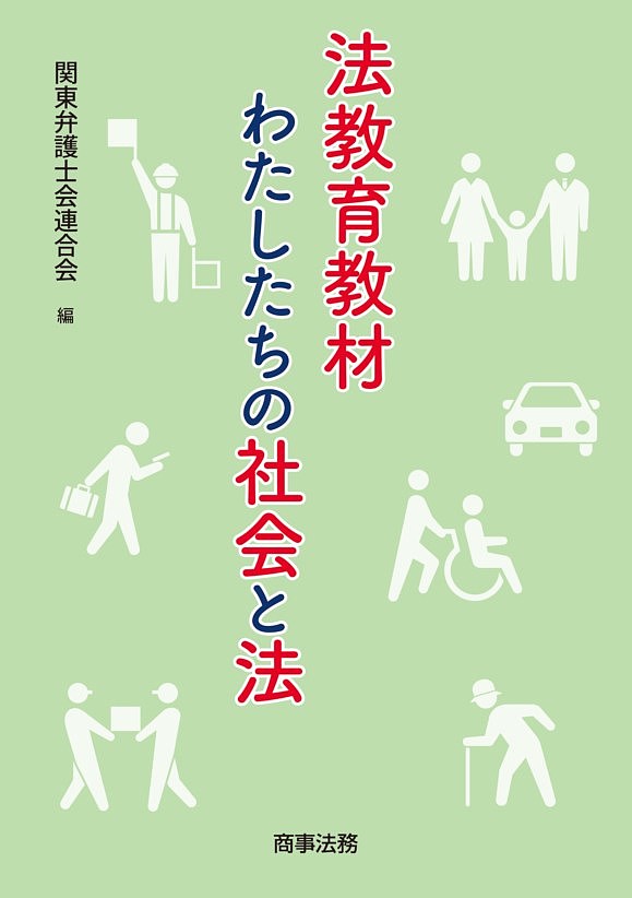 法教育教材わたしたちの社会と法／関東弁護士会連合会【3000円以上送料無料】