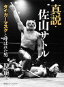 真説・佐山サトル タイガーマスクと呼ばれた男/田崎健太【3000円以上送料無料】