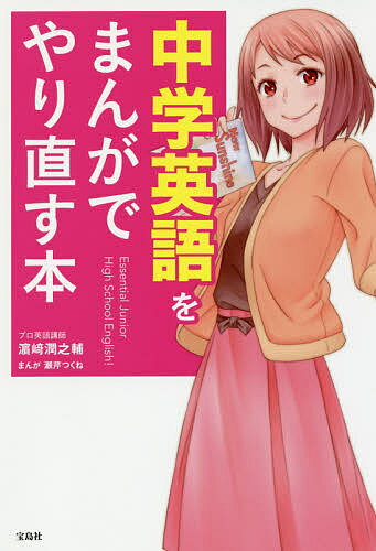 【3千円以上送料無料】中学英語をまんがでやり直す本／浜崎潤之輔／瀬芹つくね