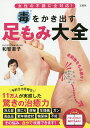 毒をかき出す足もみ大全 女性の不調に全対応! どこをもむのかわかりやすい!/和智惠子【3000円以上送料無料】