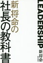 新将命の社長の教科書 LEADERSHIP 徳のある社長になるための方程式／新将命【3000円以上送料無料】