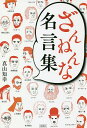 ざんねんな名言集/真山知幸【3000円以上送料無料】