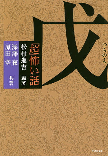 「超」怖い話戊／松村進吉／深澤夜／原田空【3000円以上送料無料】