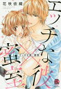 エッチな彼×蜜室/花咲依織【3000円以上送料無料】
