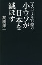 著者高橋洋一(著)出版社産経新聞出版発売日2018年08月ISBN9784819113434ページ数221Pキーワードますこみとかんりようのこうそがにほん マスコミトカンリヨウノコウソガニホン たかはし よういち タカハシ ヨウイチ9784819113434目次国を壊すマスコミと官僚の小ウソ—はじめに/第1章 大ウソに乗ったマスコミの小ウソ/第2章 小ウソヲかくす「疑惑報道」/第3章 最強官庁はチョンボの果てに/第4章 財務官僚の小ウソの手口/第5章 小ウソも見抜けない野党/第6章 財務省のマスコミ支配