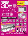 そのまま使える!3D背景デジタル素材集 住空間〈部屋・住宅・インテリア〉編/スリーペンズ/スタジオ・ハードデラックス【3000円以上送料無料】