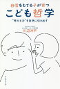 自信をもてる子が育つこども哲学 “考える力”を自然に引き出す／川辺洋平【3000円以上送料無料】