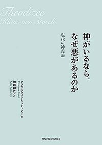 神がいるなら、なぜ悪があるのか 現代の神義論／クラウス・フォン・シュトッシュ／加納和寛【3000円以上送料無料】