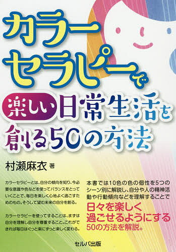 著者村瀬麻衣(著)出版社セルバ出版発売日2018年07月ISBN9784863674349ページ数167Pキーワードからーせらぴーでたのしいにちじようせいかつお カラーセラピーデタノシイニチジヨウセイカツオ むらせ まい ムラセ マイ9784863674349内容紹介本書では10色の色の個性を5つのシーン別に解説し、自分や人の精神活動や行動傾向などを理解することで日々を楽しく過ごせるようにする50の方法を解説。※本データはこの商品が発売された時点の情報です。目次プロローグ 本書を手にしてくださった皆様へご挨拶/第1章 意外と知らない色の秘密/第2章 あなたが惹かれる色は？色が表すあなたの個性/第3章 あなたの今は何色の日々？/第4章 日常生活に彩りを与えてバランスを整える色の取り入れ方/第5章 過去の自分を癒そう—あの頃の自分は何色の時代？/第6章 色と他人とあなた—気になるあの人や苦手なあの人の傾向と対策/第7章 未来をソウゾウ（想像、創造）する—あなたが創る未来の色/エピローグ 皆様の毎日がカラフルに輝きますように