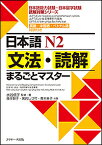 日本語N2文法・読解まるごとマスター 英語・中国語・ベトナム語対訳付き／水谷信子／・著森本智子／黒岩しづ可【3000円以上送料無料】