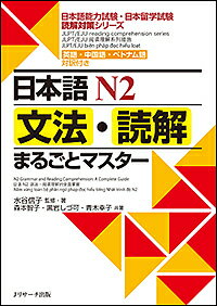 日本語N2文法・読解まるごとマスター 英語・中国語・ベトナム語対訳付き/水谷信子/・著森本智子/黒岩しづ可【3000円以上送料無料】