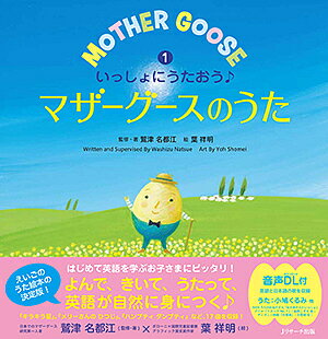 いっしょにうたおう♪マザーグースのうた 1／鷲津名都江／・著葉祥明【3000円以上送料無料】