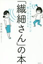 「繊細さん」の本 「気がつきすぎて疲れる」が驚くほどなくなる/武田友紀【3000円以上送料無料】