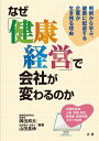 なぜ「健康経営」で会社が変わるのか 判例から学ぶ、健康に配慮する企業が生き残る理由/岡田邦夫/山田長伸【3000円以上送料無料】