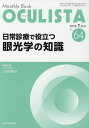 OCULISTA Monthly Book No.64(2018-7月号)/村上晶/主幹高橋浩【3000円以上送料無料】