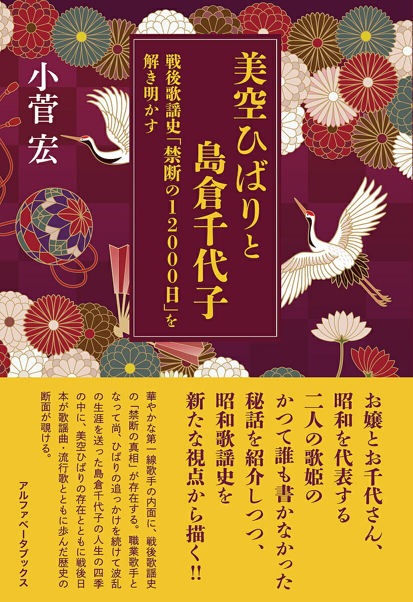 美空ひばりと島倉千代子 戦後歌謡史「禁断の12000日」を解き明かす／小菅宏【3000円以上送料無料】