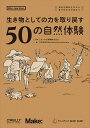 生き物としての力を取り戻す50の自然体験 身近な野あそびから森で生きる方法まで/カシオ計算機株式会社/Surface&Architecture【3000円以上送...